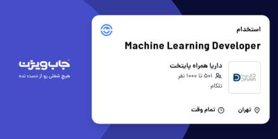 استخدام Machine Learning Developer در داریا همراه پایتخت