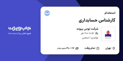 استخدام کارشناس حسابداری در شرکت توس پیوند