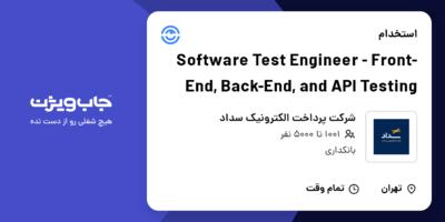 استخدام Software Test Engineer - Front-End, Back-End, and API Testing در شرکت پرداخت الکترونیک سداد