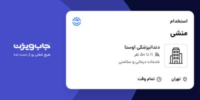 استخدام منشی - خانم در دندانپزشکی اوستا