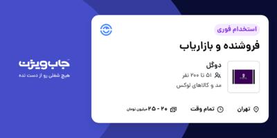 استخدام فروشنده و بازاریاب در دوگل