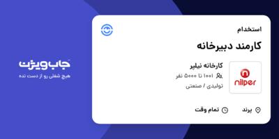 استخدام کارمند دبیرخانه - خانم در کارخانه نیلپر