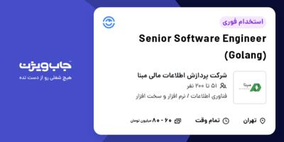 استخدام Senior Software Engineer (Golang) در شرکت پردازش اطلاعات مالی مبنا