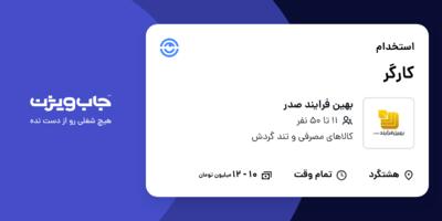 استخدام کارگر - آقا در بهین فرایند صدر