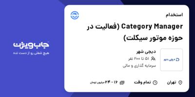 استخدام Category Manager (فعالیت در حوزه موتور سیکلت) در دیجی شهر