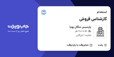 استخدام کارشناس فروش در پارسیس سگال پویا