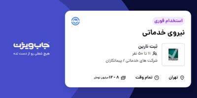 استخدام نیروی خدماتی در ثبت نارین