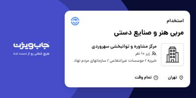 استخدام مربی هنر و صنایع دستی در مرکز مشاوره و توانبخشی سهروردی
