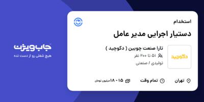 استخدام دستیار اجرایی مدیر عامل در تارا صنعت چوبین ( دکوچید )