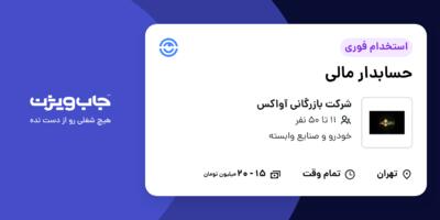 استخدام حسابدار مالی در شرکت بازرگانی آواکس