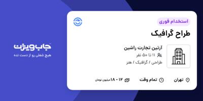 استخدام طراح گرافیک - خانم در آرتین تجارت راشین