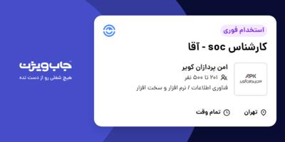 استخدام کارشناس soc - آقا در امن پردازان کویر