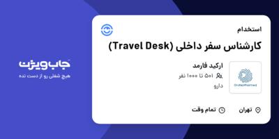 استخدام کارشناس سفر داخلی (Travel Desk) - خانم در ارکید فارمد