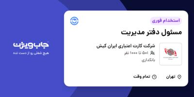 استخدام مسئول دفتر مدیریت - آقا در شرکت کارت اعتباری ایران کیش