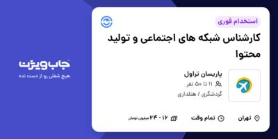 استخدام کارشناس شبکه های اجتماعی و تولید محتوا در پاریسان تراول