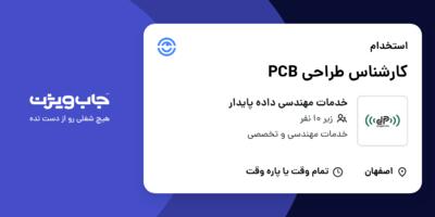 استخدام کارشناس طراحی  PCB در خدمات مهندسی داده پایدار