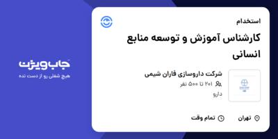 استخدام کارشناس آموزش و توسعه منابع انسانی در شرکت داروسازی فاران شیمی