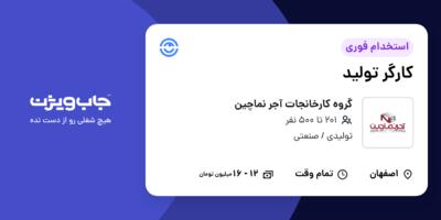 استخدام کارگر تولید در گروه کارخانجات آجر نماچین