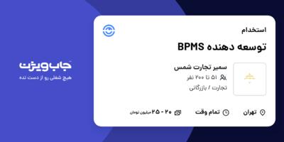 استخدام توسعه دهنده BPMS در سمیر تجارت شمس