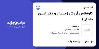 استخدام کارشناس فروش (مبلمان و دکوراسین داخلی) در با لینکو