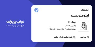 استخدام اپتومتریست در عینک آلا