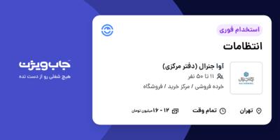 استخدام انتظامات - آقا در آوا جنرال (دفتر مرکزی)