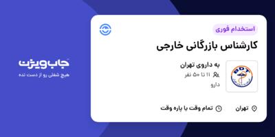 استخدام کارشناس بازرگانی خارجی در به داروی تهران