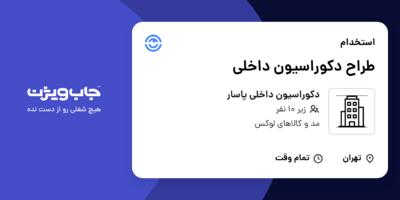 استخدام طراح دکوراسیون داخلی در دکوراسیون داخلی پاسار