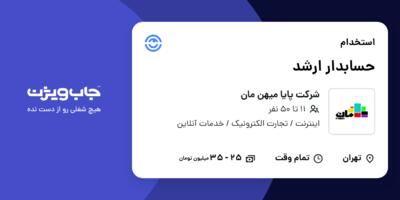 استخدام حسابدار ارشد در شرکت پایا میهن مان