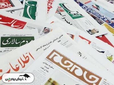 خبر‌های داغ بورسی و اقتصادی روزنامه‌های شنبه ۳۰ تیر