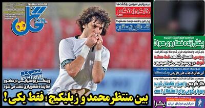 روزنامه گل| بین منتظر محمد و زیلیکیچ| فقط یکی! - پارس فوتبال | خبرگزاری فوتبال ایران | ParsFootball