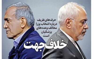 تیتر حاشیه‌ساز روزنامه شهرداری تهران علیه ظریف و پزشکیان
