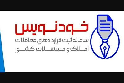 ثبت روزانه ۷ هزار قرارداد در سامانه خودنویس