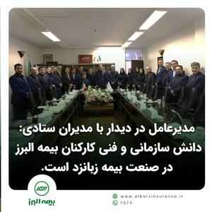 مدیرعامل در دیدار با مدیران ستادی: دانش سازمانی و فنی کارکنان بیمه البرز در صنعت بیمه زبانزد است