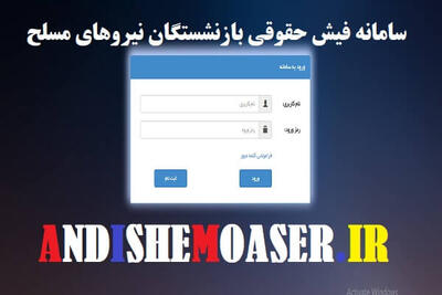 اندیشه معاصر - فیش حقوق بازنشستگان نیروهای مسلح از طریق موبایل/ ساده ترین روش دانلود فیش حقوقی بازنشستگان نیروهای مسلح اندیشه معاصر