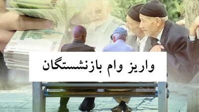 اندیشه معاصر - جزئیات جدید از وام ۳۰ میلیونی بازنشستگان تامین اجتماعی؛ امروز ۳۱ تیرماه اندیشه معاصر