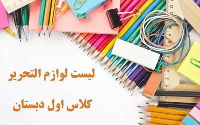 کامل ترین لیست لوازم التحریر کلاس اول ابتدایی و نکات مهم آن