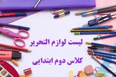 34 لوازم التحریر لازم و ضروری برای کلاس دوم ابتدایی