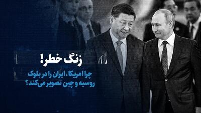 ببینید: زنگ خطر! / چرا امریکا، ایران را در بلوک روسیه و چین تصویر می‌کند؟