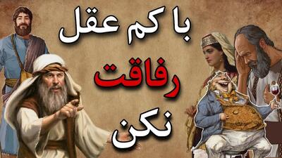 تجربیات یک پدر | راز دل به زن مگو، با نو کیسه معامله نکن و با آدم کم عقل رفیق نشو!