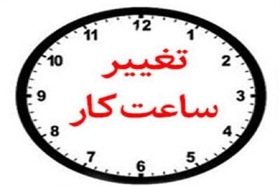 تغییر ساعت کار ادارات کهگیلویه و بویراحمد تا پایان هفته