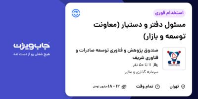 استخدام مسئول دفتر و دستیار (معاونت توسعه و بازار) در صندوق پژوهش و فناوری توسعه صادرات و فناوری شریف