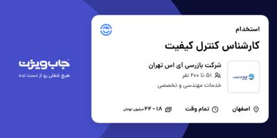 استخدام کارشناس کنترل کیفیت - آقا در شرکت بازرسی آی اس تهران