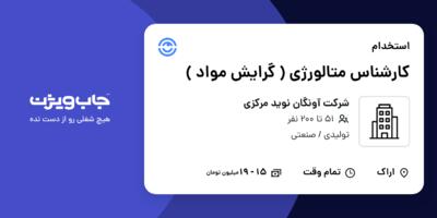 استخدام کارشناس متالورژی ( گرایش مواد ) - آقا در شرکت آونگان نوید مرکزی