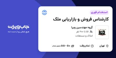 استخدام کارشناس فروش و بازاریابی ملک در گروه مهندسین ویرا