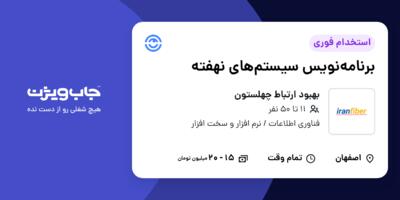 استخدام برنامه‌نویس سیستم‌های نهفته در بهبود ارتباط چهلستون