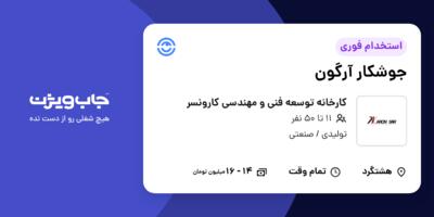 استخدام جوشکار آرگون - آقا در کارخانه توسعه فنی و مهندسی کارونسر