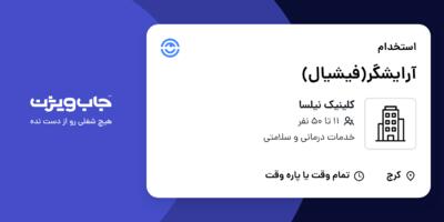 استخدام آرایشگر(فیشیال) - خانم در کلینیک نیلسا