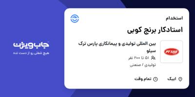 استخدام استادکار برنج کوبی - آقا در بین المللی تولیدی و پیمانکاری پارس ترک سیلو