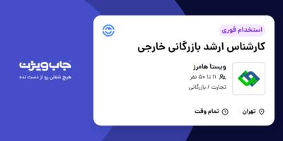 استخدام کارشناس ارشد بازرگانی خارجی - خانم در ویستا هامرز